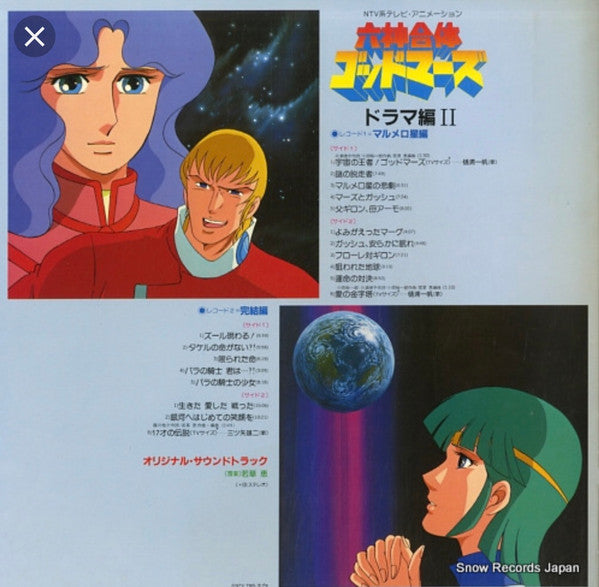 六神合体ゴッドマーズ ドラマ編II マルメロ星編 / 完結編
