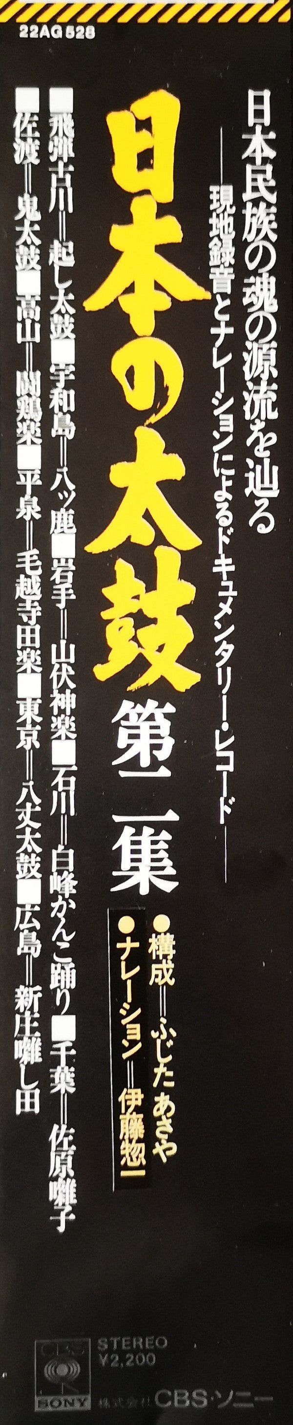 日本の太鼓 第2集 = Sounds Of Japanese Traditional Drums Vol. 2