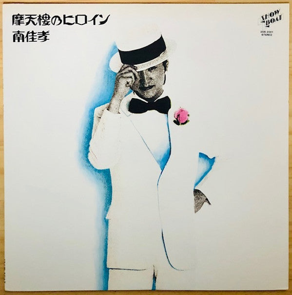 摩天楼のヒロイン