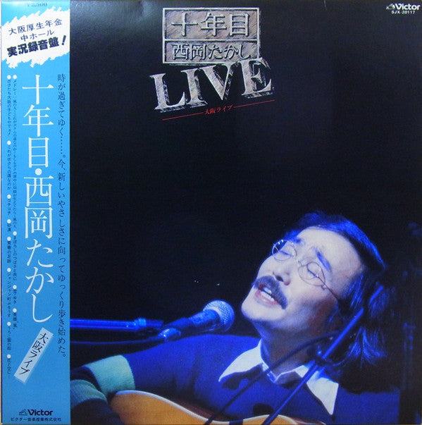 十年目・西岡たかし/大阪ライブ