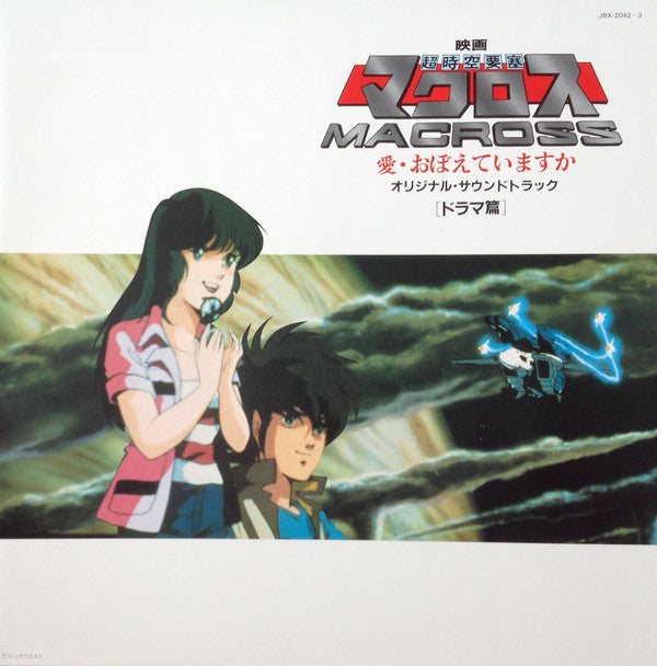 映画「超時空要塞マクロスMacross」愛・おぼえていますか-オリジナル・サウンドトラック<ドラマ篇>