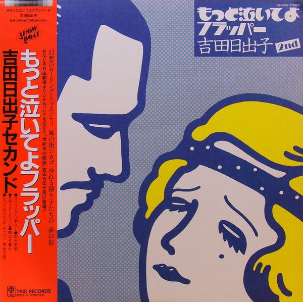 もっと泣いてよフラッパー