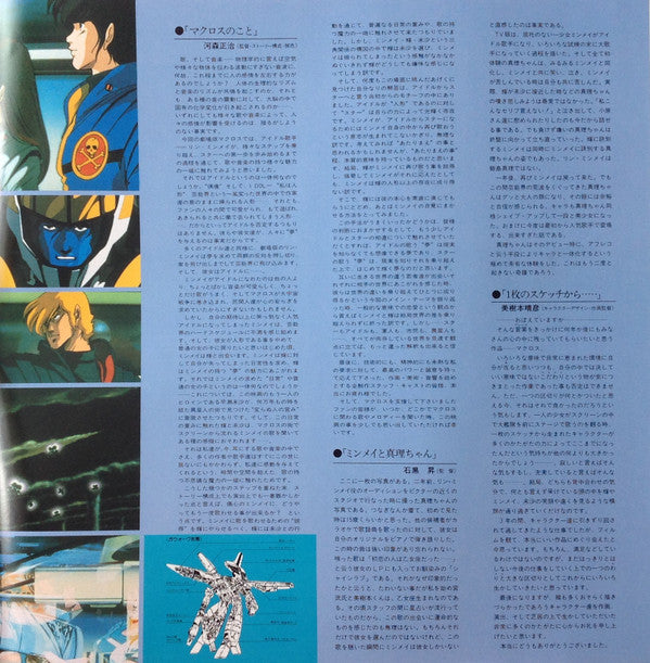 映画「超時空要塞マクロスMacross」愛・おぼえていますか-オリジナル・サウンドトラック<ドラマ篇>