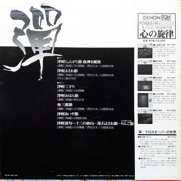 弾 ~津軽じょんがら節~