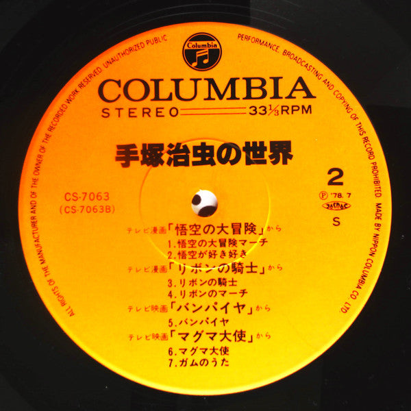 手塚治虫の世界