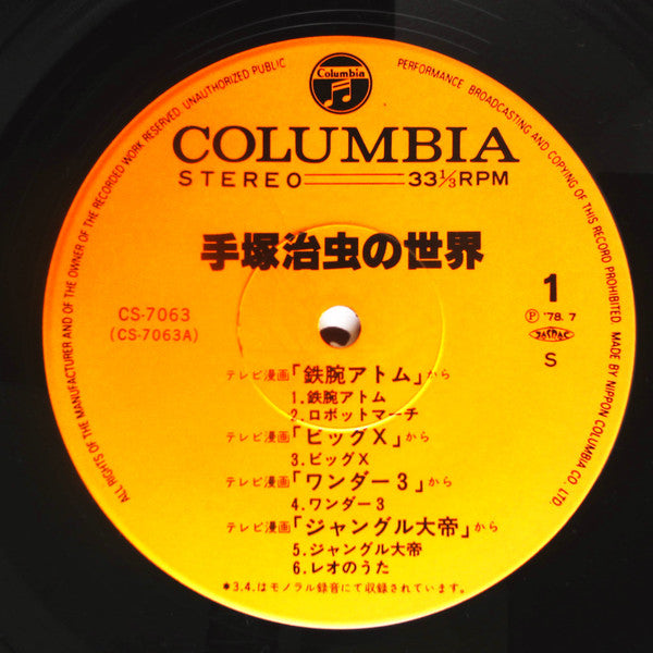 手塚治虫の世界