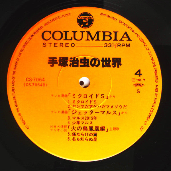 手塚治虫の世界