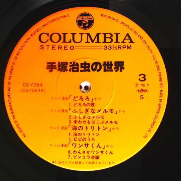 手塚治虫の世界