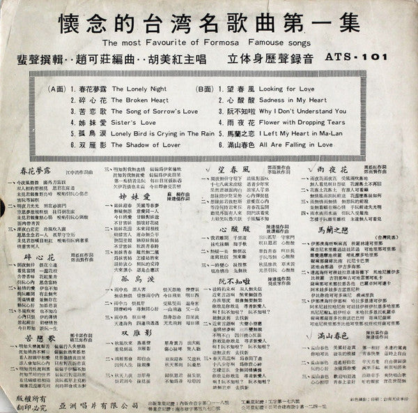 懷念的台灣名歌曲第一集 (碎心花) = The Most Favourite Of Formosa Famouse Songs (The Broken Heart)