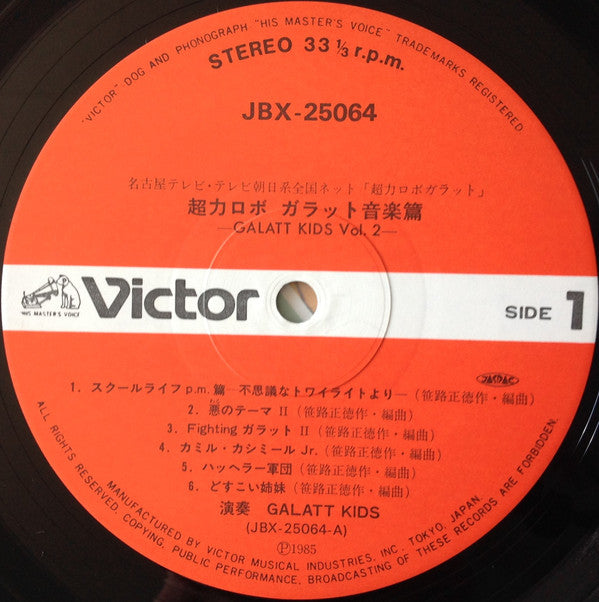 超力ロボ ガラット 音楽篇 Galatt Kids Vol.2