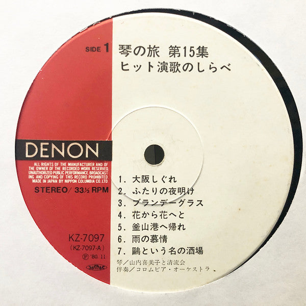 山内喜美子 琴の旅(第15集)