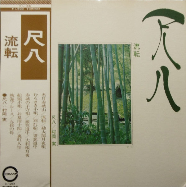 尺八 流転