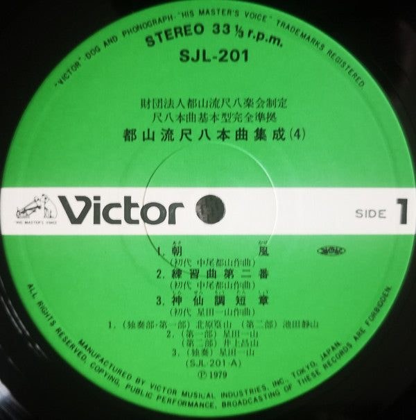都山流 尺八本曲集成 ④