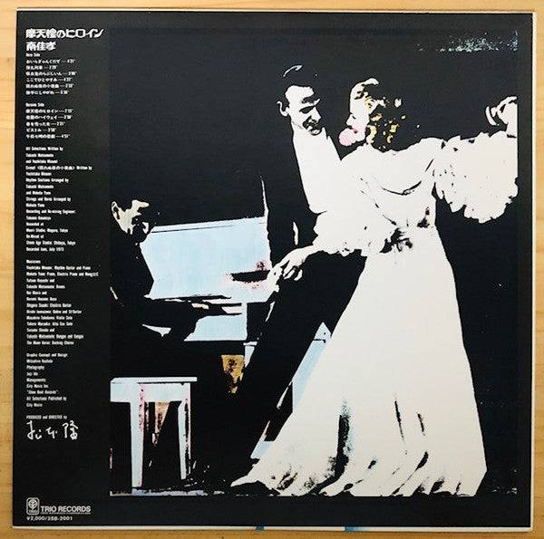 摩天楼のヒロイン