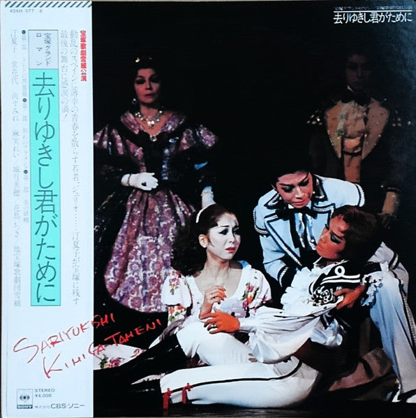 宝塚グランド・ロマン/宝塚歌劇雪組公演 去りゆきし君がために