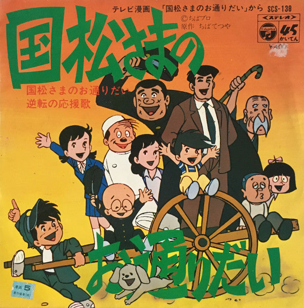 国松さまのお通りだい