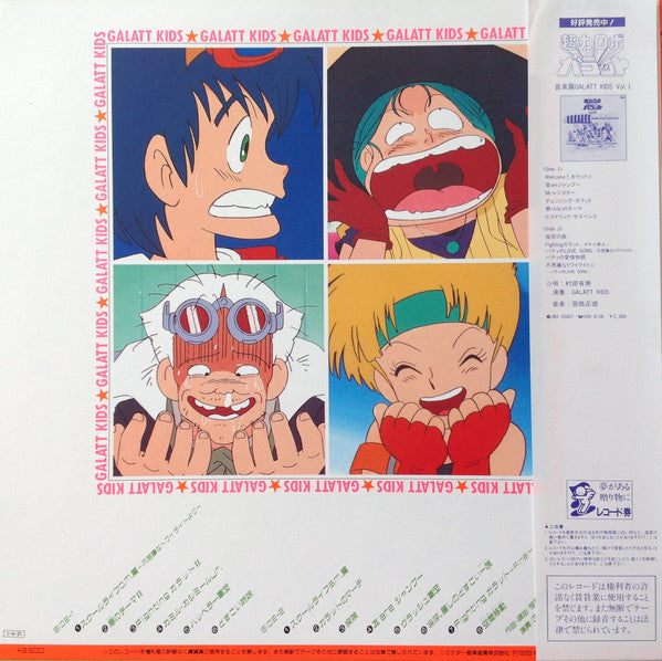 超力ロボ ガラット 音楽篇 Galatt Kids Vol.2