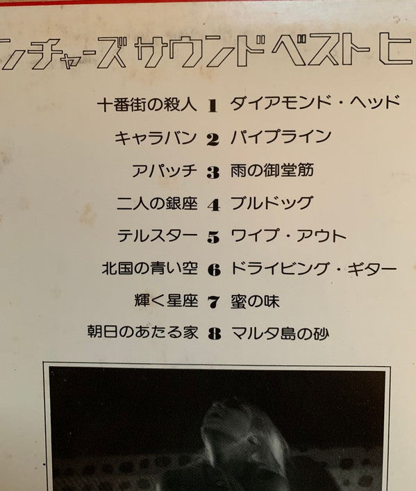 ベンチャーズ・サウンド・ベスト・ヒット = Venptures Sound Best Hit