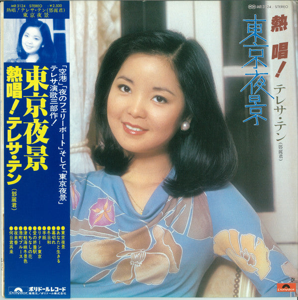 熱唱!テレサ・テン「東京夜景」