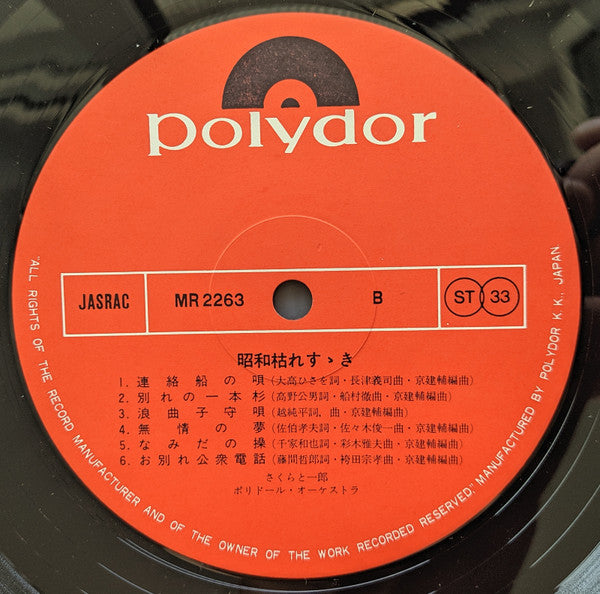 昭和枯れすゝき