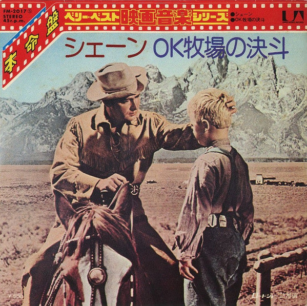 Master Release: シェーン/OK牧場の決斗 by The United Artists Studio Orchestra