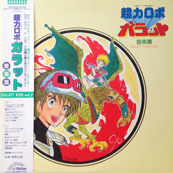 超力ロボ ガラット 音楽篇 Galatt Kids Vol.2