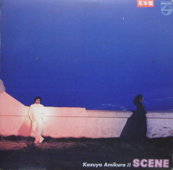 Scene / Kazuya Amikura II = Scene 網倉一也 II