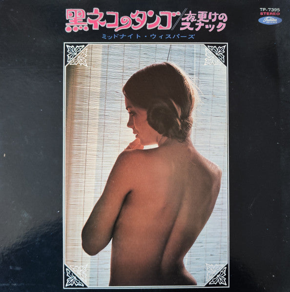 黒ネコのタンゴ / 夜更けのスナック