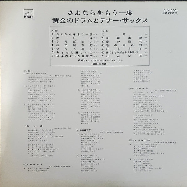 さよならをもう一度 / 黄金のドラムとテナー・サックス = Goodbye Again / Golden Drums and Tenor Sax