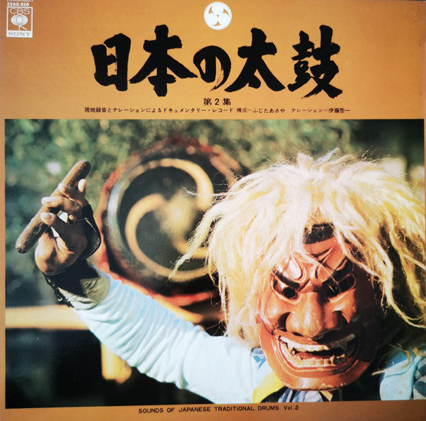 日本の太鼓 第2集 = Sounds Of Japanese Traditional Drums Vol. 2