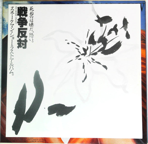 死ぬのは嫌だ、恐い。戦争反対!