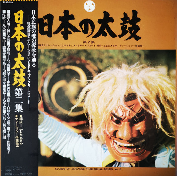 日本の太鼓 第2集 = Sounds Of Japanese Traditional Drums Vol. 2