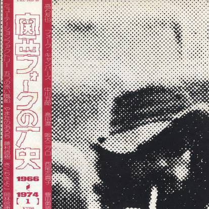 関西フォークの歴史 1966-1974 (1)