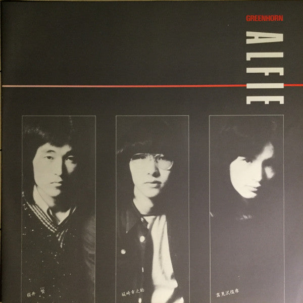 Greenhorn ALFIE 1974~1976