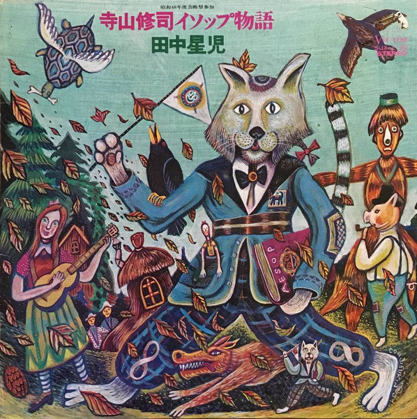 寺山修司イソップ物語