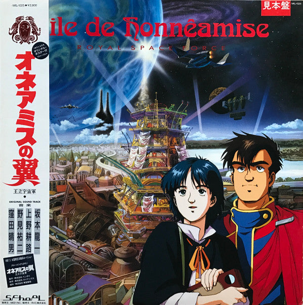 Aile De Honnêamise - Royal Space Force = オネアミスの翼 ~王立宇宙軍~ オリジナル・サウンド・トラック