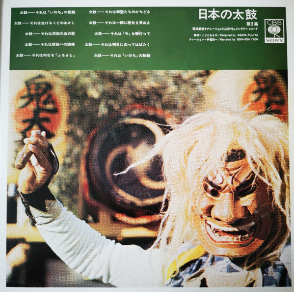 日本の太鼓 第2集 = Sounds Of Japanese Traditional Drums Vol. 2