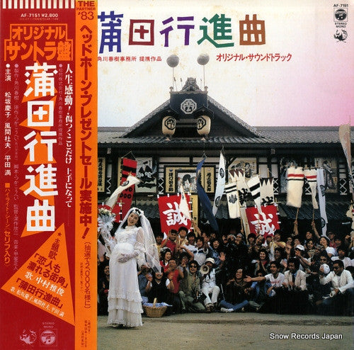 蒲田行進曲