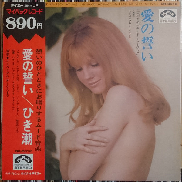 愛の誓い 二人のためのムード・ミュージック