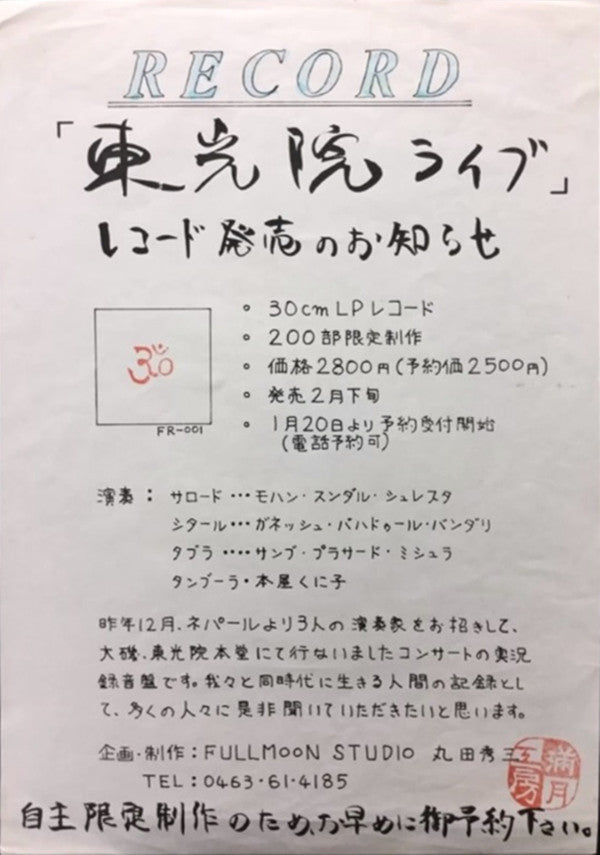 Tōkōin Live = 東光院ライブ
