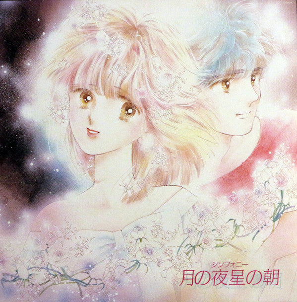 シンフォニー 月の夜星の朝