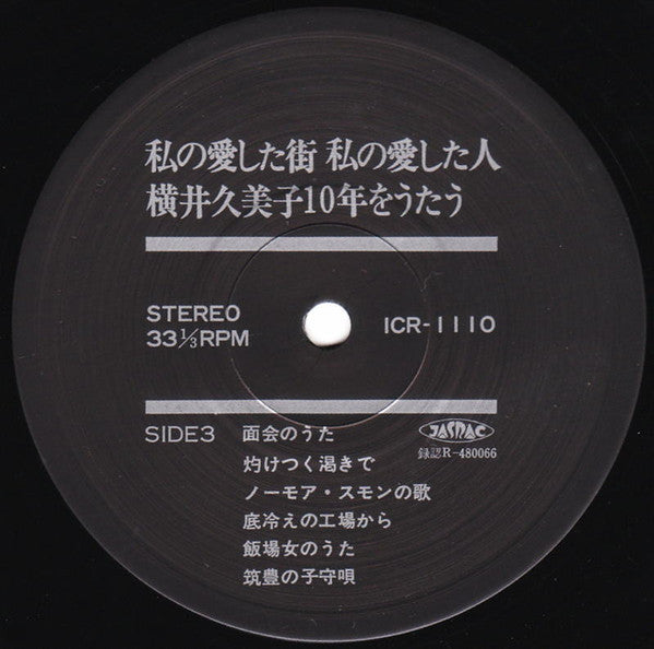 私の愛した街・私の愛した人 横井久美子10年をうたう