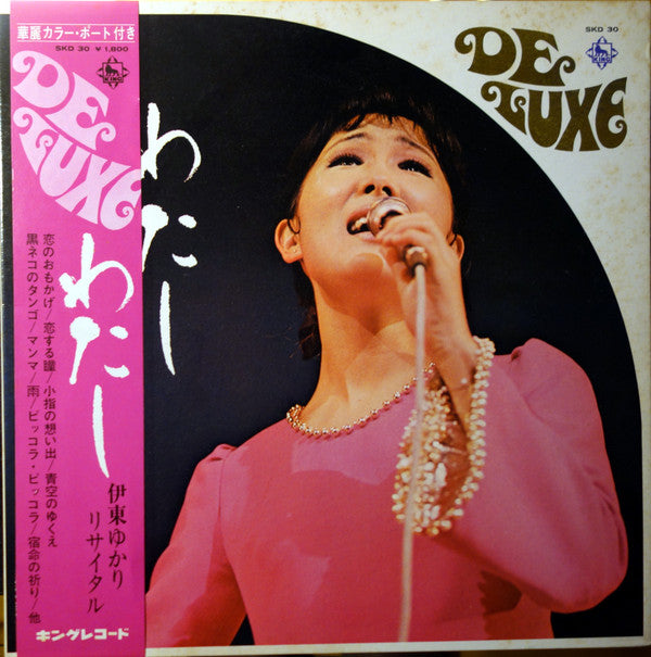 わたし (伊東ゆかり リサイタル)