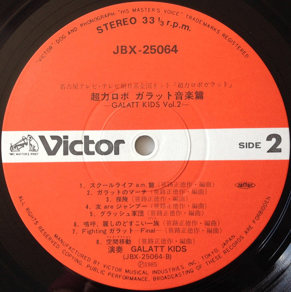 超力ロボ ガラット 音楽篇 Galatt Kids Vol.2