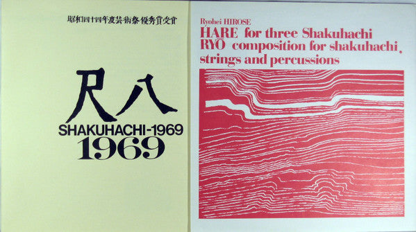 尺八1969 = Shakuhachi 1969