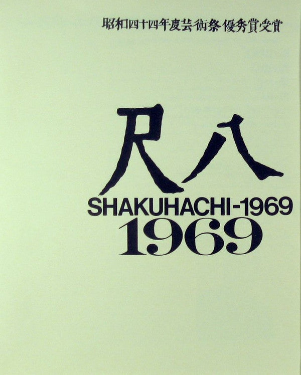 尺八1969 = Shakuhachi 1969