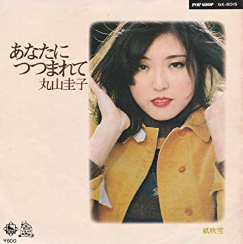 あなたにつつまれて