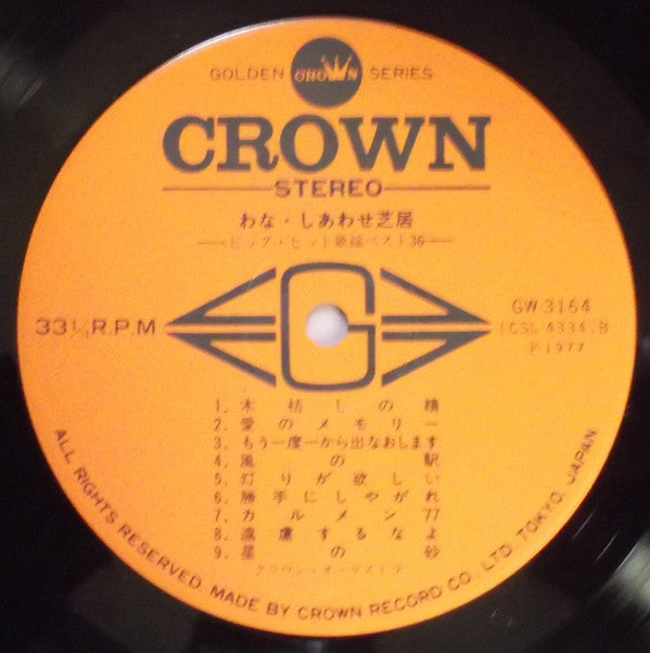 わな・しあわせ芝居 (ビッグ・ヒット歌謡ベスト36) = Big Hit Melodies - Best 36