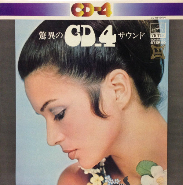 驚異のCD4サウンド