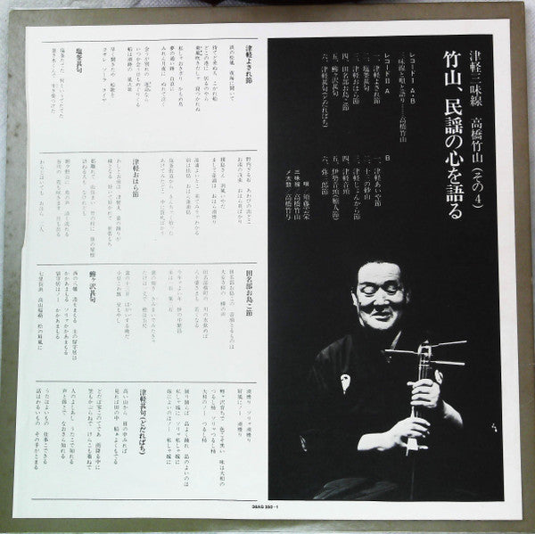 津軽三味線 その4 -竹山 民謡の心を語る-